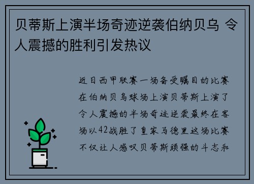 贝蒂斯上演半场奇迹逆袭伯纳贝乌 令人震撼的胜利引发热议