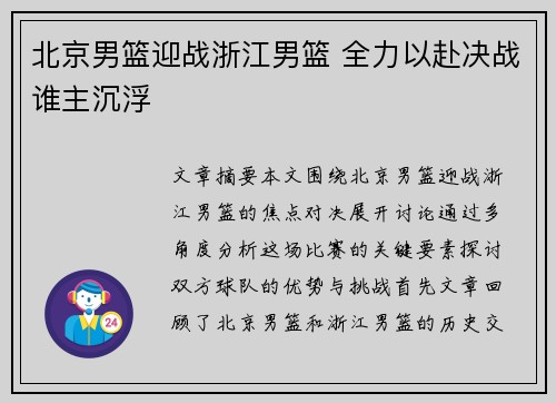 北京男篮迎战浙江男篮 全力以赴决战谁主沉浮