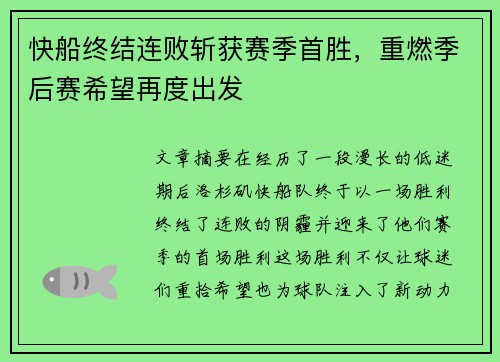 快船终结连败斩获赛季首胜，重燃季后赛希望再度出发