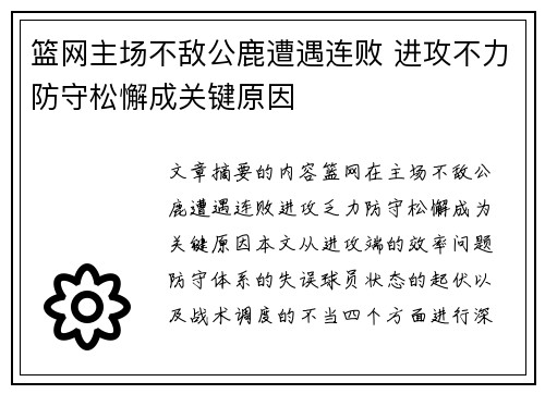 篮网主场不敌公鹿遭遇连败 进攻不力防守松懈成关键原因