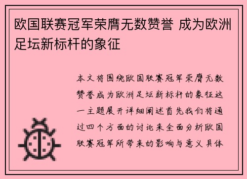 欧国联赛冠军荣膺无数赞誉 成为欧洲足坛新标杆的象征