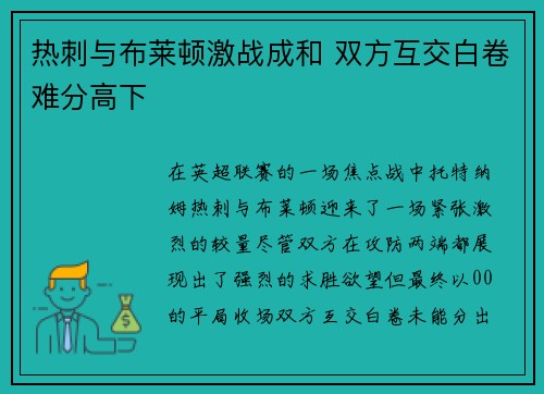 热刺与布莱顿激战成和 双方互交白卷难分高下