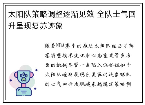 太阳队策略调整逐渐见效 全队士气回升呈现复苏迹象