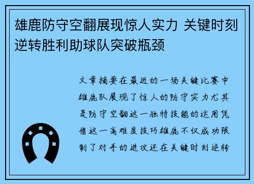 雄鹿防守空翻展现惊人实力 关键时刻逆转胜利助球队突破瓶颈