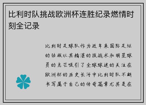 比利时队挑战欧洲杯连胜纪录燃情时刻全记录