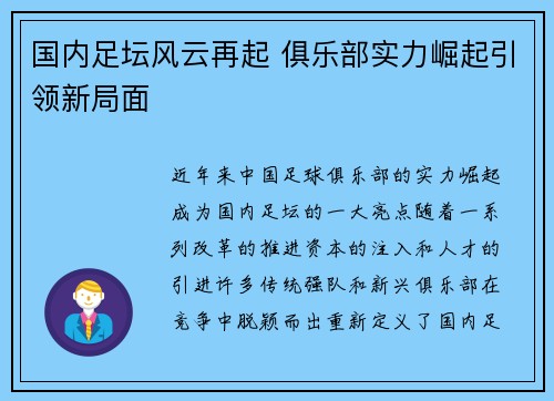 国内足坛风云再起 俱乐部实力崛起引领新局面