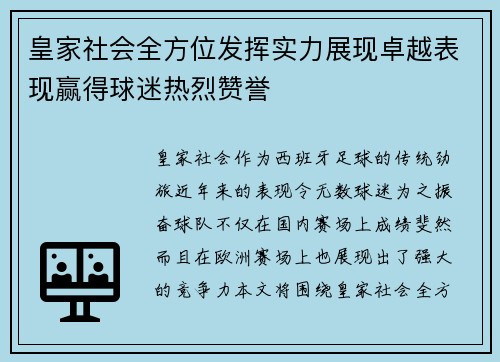 皇家社会全方位发挥实力展现卓越表现赢得球迷热烈赞誉