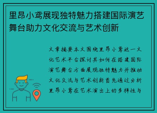 里昂小鸢展现独特魅力搭建国际演艺舞台助力文化交流与艺术创新