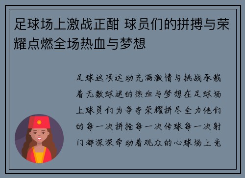 足球场上激战正酣 球员们的拼搏与荣耀点燃全场热血与梦想