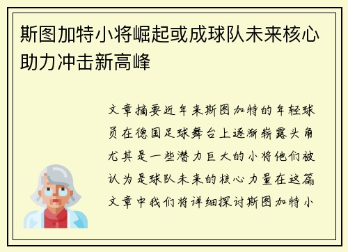 斯图加特小将崛起或成球队未来核心助力冲击新高峰