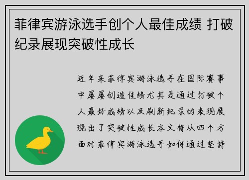 菲律宾游泳选手创个人最佳成绩 打破纪录展现突破性成长