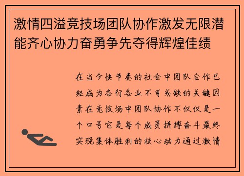 激情四溢竞技场团队协作激发无限潜能齐心协力奋勇争先夺得辉煌佳绩