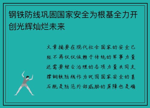 钢铁防线巩固国家安全为根基全力开创光辉灿烂未来