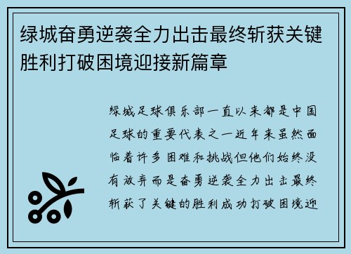 绿城奋勇逆袭全力出击最终斩获关键胜利打破困境迎接新篇章