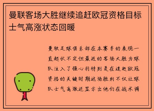 曼联客场大胜继续追赶欧冠资格目标士气高涨状态回暖