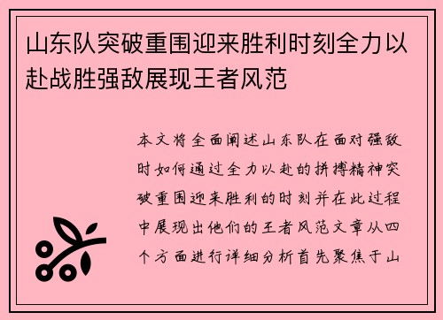 山东队突破重围迎来胜利时刻全力以赴战胜强敌展现王者风范