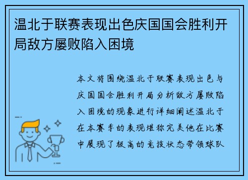 温北于联赛表现出色庆国国会胜利开局敌方屡败陷入困境