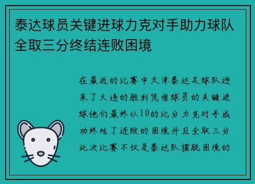 泰达球员关键进球力克对手助力球队全取三分终结连败困境