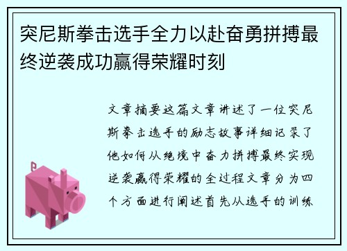 突尼斯拳击选手全力以赴奋勇拼搏最终逆袭成功赢得荣耀时刻