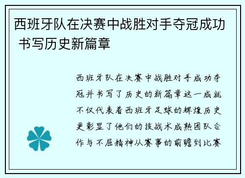 西班牙队在决赛中战胜对手夺冠成功 书写历史新篇章