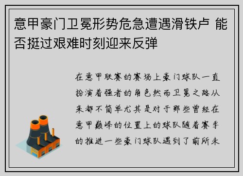 意甲豪门卫冕形势危急遭遇滑铁卢 能否挺过艰难时刻迎来反弹