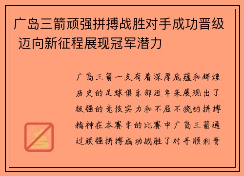 广岛三箭顽强拼搏战胜对手成功晋级 迈向新征程展现冠军潜力