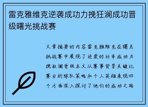 雷克雅维克逆袭成功力挽狂澜成功晋级曙光挑战赛