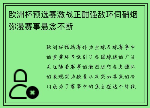 欧洲杯预选赛激战正酣强敌环伺硝烟弥漫赛事悬念不断