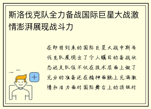 斯洛伐克队全力备战国际巨星大战激情澎湃展现战斗力