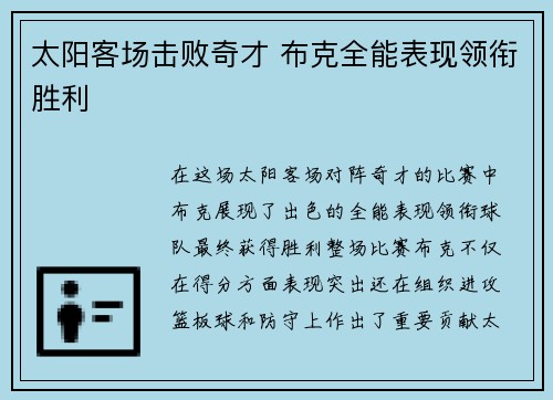 太阳客场击败奇才 布克全能表现领衔胜利