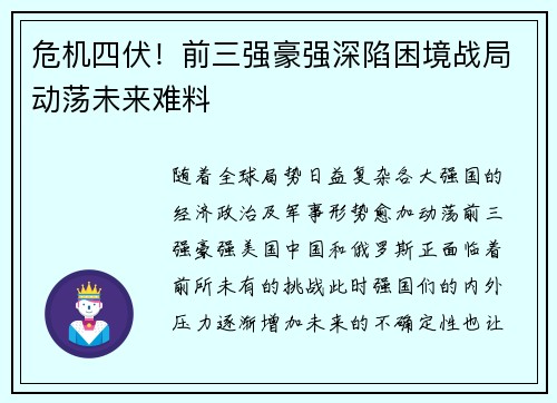 危机四伏！前三强豪强深陷困境战局动荡未来难料