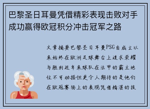 巴黎圣日耳曼凭借精彩表现击败对手成功赢得欧冠积分冲击冠军之路