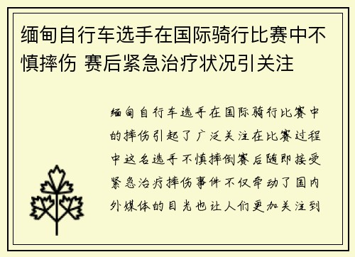 缅甸自行车选手在国际骑行比赛中不慎摔伤 赛后紧急治疗状况引关注