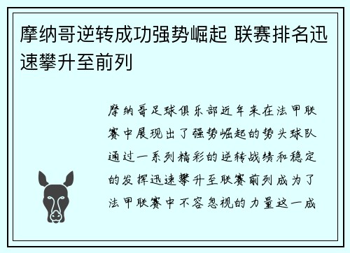 摩纳哥逆转成功强势崛起 联赛排名迅速攀升至前列