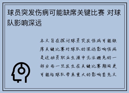 球员突发伤病可能缺席关键比赛 对球队影响深远