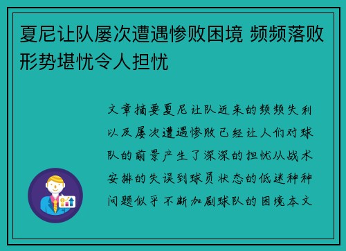 夏尼让队屡次遭遇惨败困境 频频落败形势堪忧令人担忧