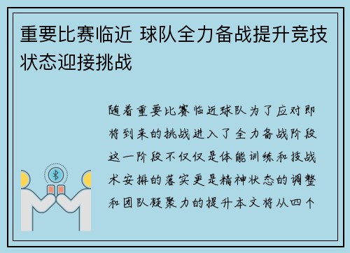 重要比赛临近 球队全力备战提升竞技状态迎接挑战