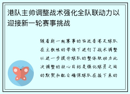 港队主帅调整战术强化全队联动力以迎接新一轮赛事挑战