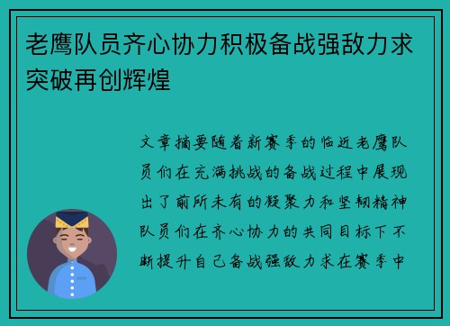 老鹰队员齐心协力积极备战强敌力求突破再创辉煌