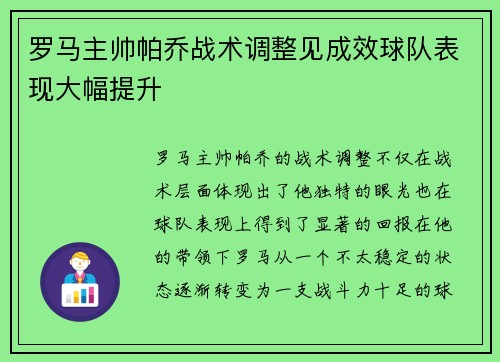 罗马主帅帕乔战术调整见成效球队表现大幅提升