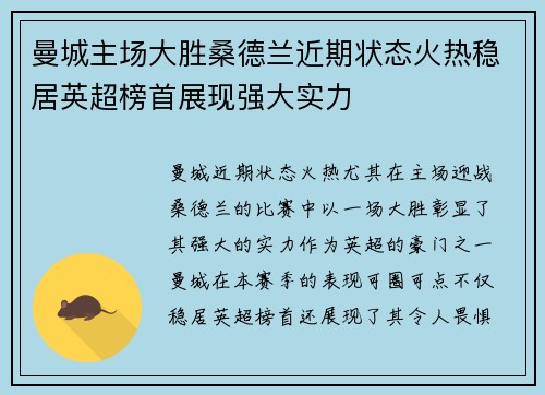 曼城主场大胜桑德兰近期状态火热稳居英超榜首展现强大实力