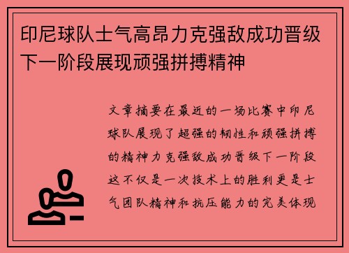 印尼球队士气高昂力克强敌成功晋级下一阶段展现顽强拼搏精神