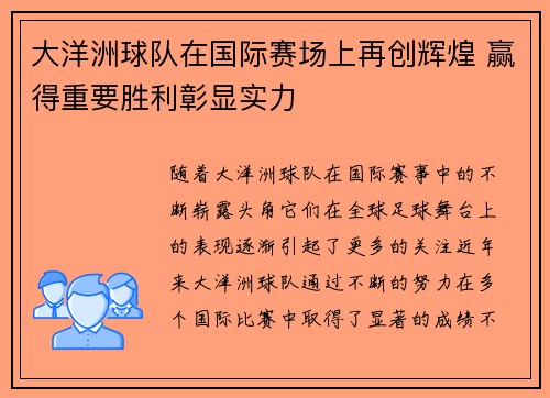 大洋洲球队在国际赛场上再创辉煌 赢得重要胜利彰显实力