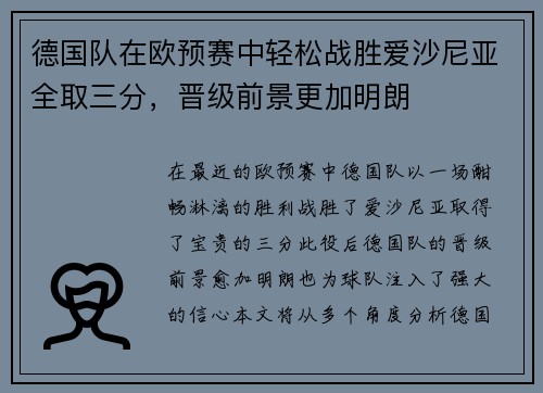 德国队在欧预赛中轻松战胜爱沙尼亚全取三分，晋级前景更加明朗