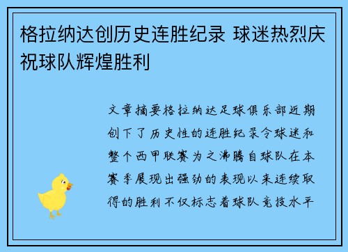 格拉纳达创历史连胜纪录 球迷热烈庆祝球队辉煌胜利