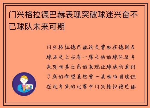 门兴格拉德巴赫表现突破球迷兴奋不已球队未来可期