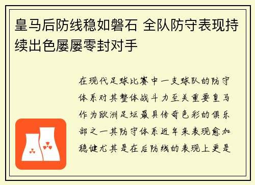 皇马后防线稳如磐石 全队防守表现持续出色屡屡零封对手