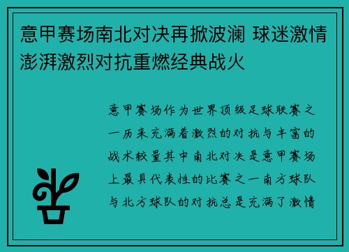 意甲赛场南北对决再掀波澜 球迷激情澎湃激烈对抗重燃经典战火