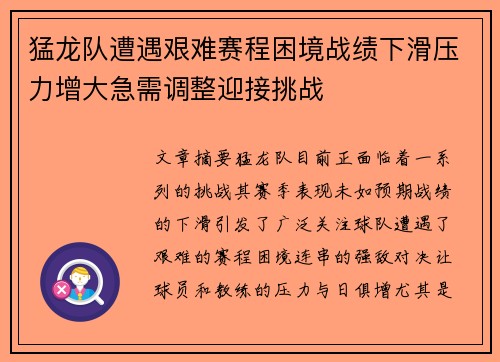 猛龙队遭遇艰难赛程困境战绩下滑压力增大急需调整迎接挑战
